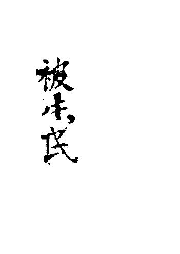 三元三合风水古籍《折被生民》光绪手抄本