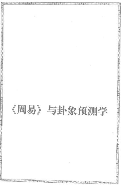 邵伟华《周易与卦象预测学》396页