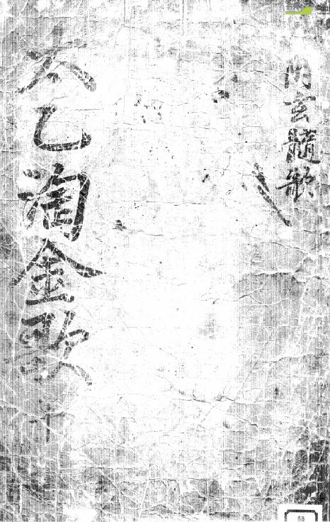 术数古籍《太乙淘金歌》97页
