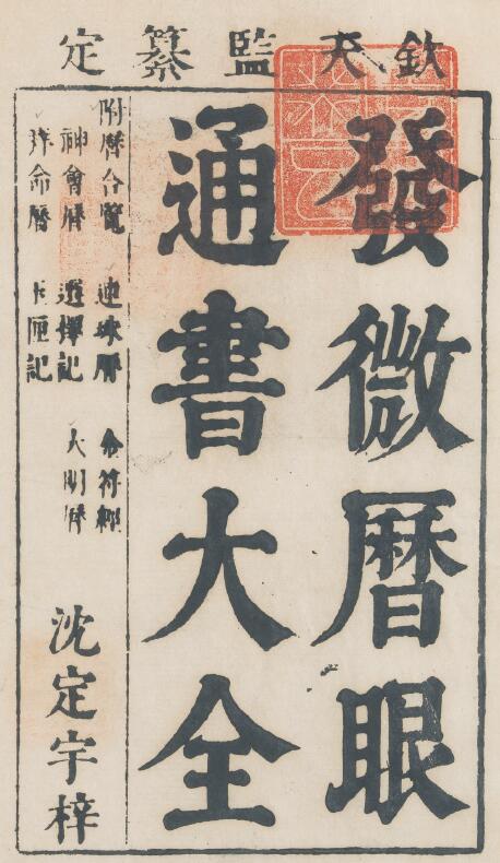 择日古籍《发微历眼通书大全》455页