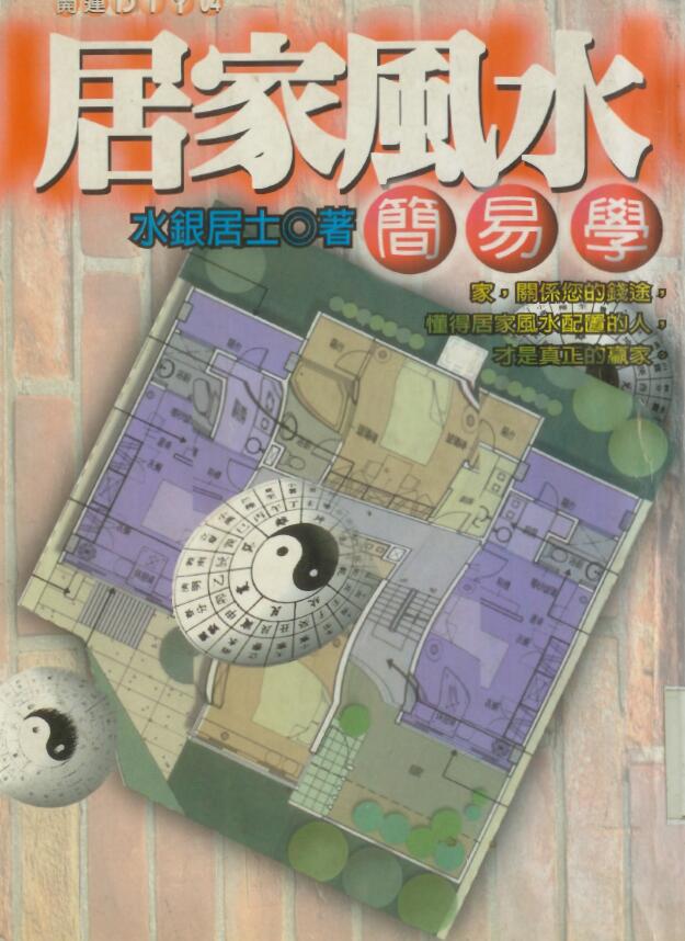 水银居士《居家风水简易学》
