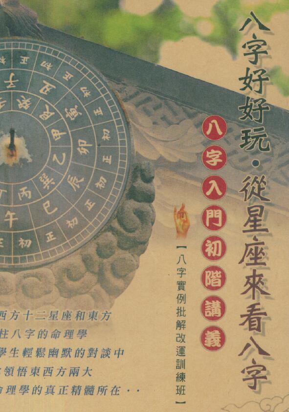 四明居士《八字好好玩·从星座来看八字》