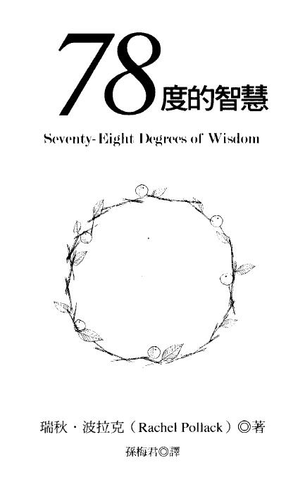 《78度的智慧》421页