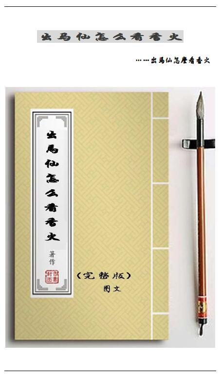 《出马仙怎么看香火》65页