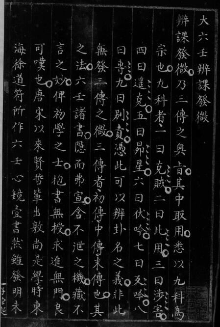 六壬古籍《大六壬辨课发微》