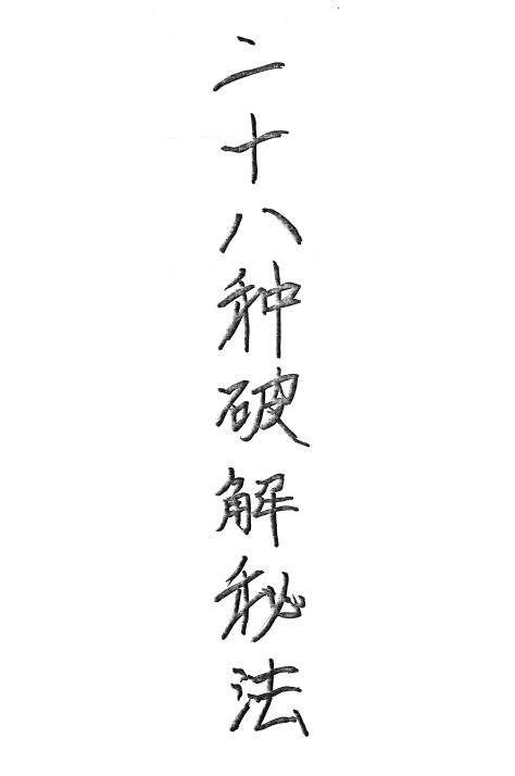 道法符咒《二十八种破解秘法》32页手抄本