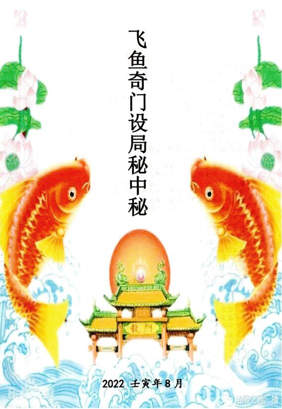 《飞鱼奇门设局秘中秘》2022壬寅年8月