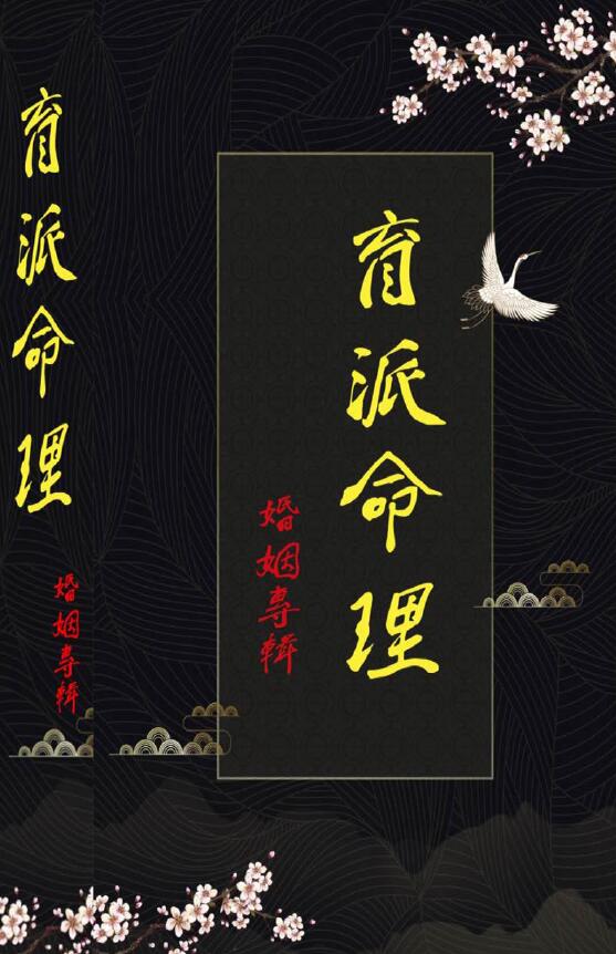 《盲派命理婚姻专辑》228页