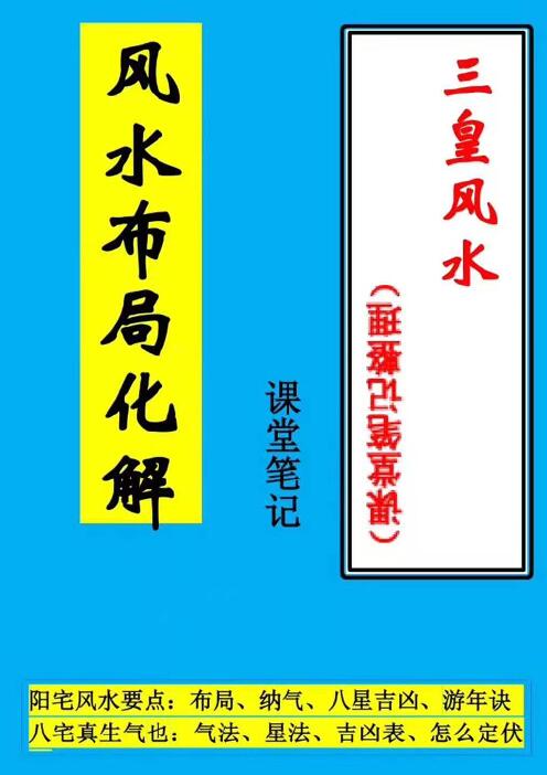《三皇风水课堂笔记》风水布局化解