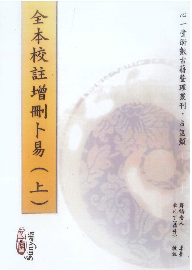 野鹤老人原著 李凡丁(鼎升)校注《全本校注增删卜易》 上下两册
