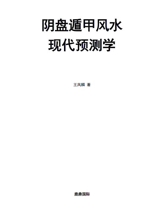 王凤麟《凤麟易理阴盘遁甲风水现代预测学》297页