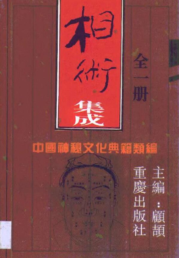 相学书籍《相术集成》