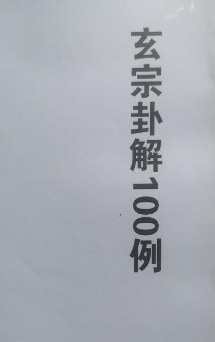 《玄宗卦解100例》88页