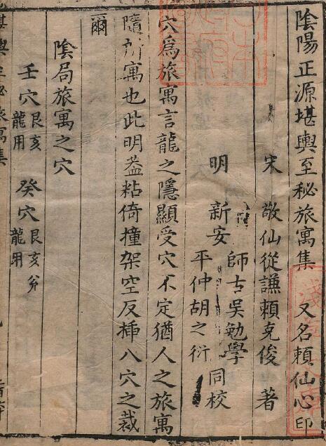 赖布衣《阴阳正源堪舆至秘旅寓集》又名为《赖仙心印》