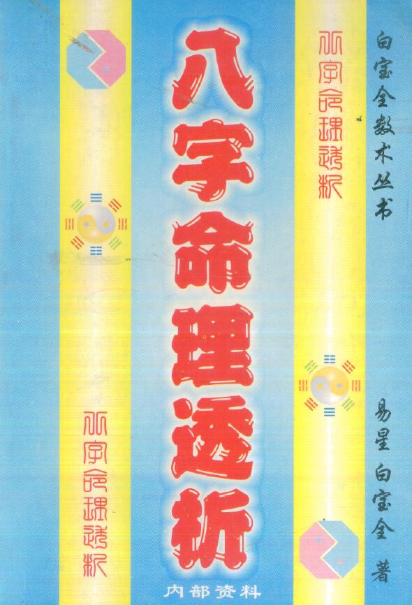 白宝全《八字命理透析》320页