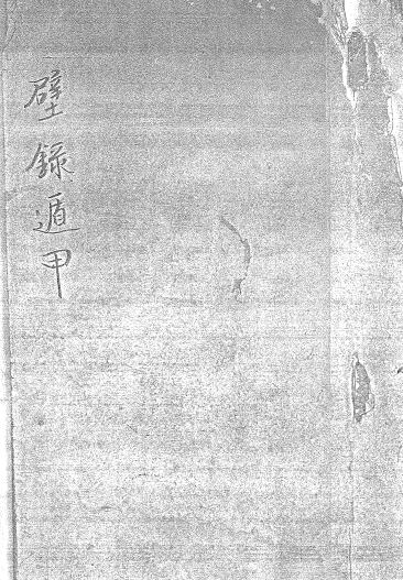 奇门古籍《壁录遁甲天书》白云羽衣授