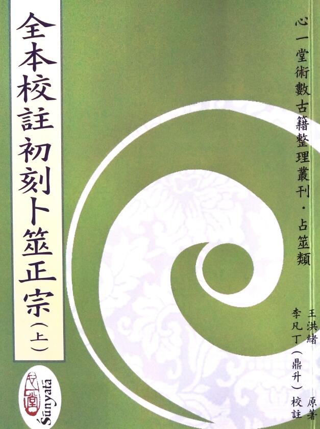 王洪绪原著 李凡丁校注《全本校注初刻卜筮正宗》上中下三册