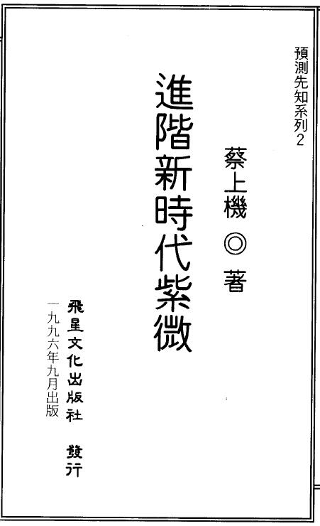 蔡上机《进阶新时代紫微》