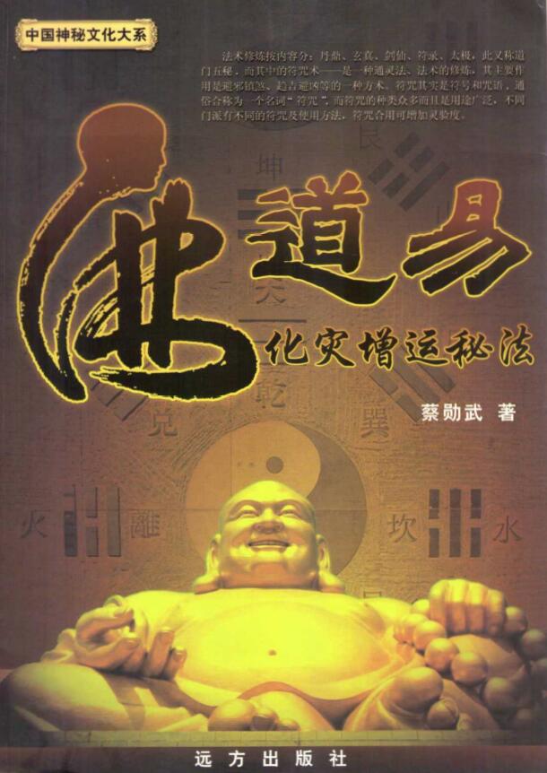 蔡勋武《佛道易化灾增运秘法》