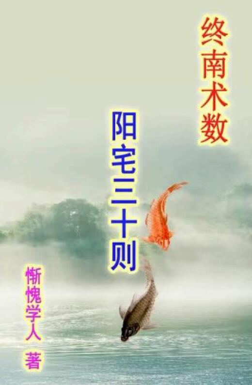 惭愧学人《阳宅三十则》