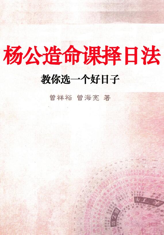 曾祥裕 曾海亮《杨公造命课择日法》