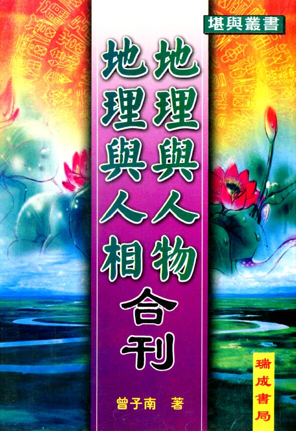 曾子南《地理与人物地理与人相合刊》