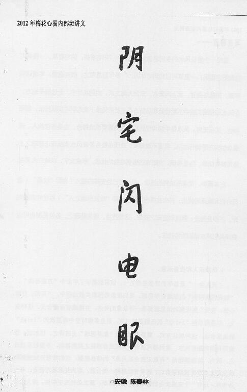 陈春林《阴宅闪电眼》