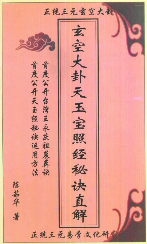 陈茹华《玄空大卦天玉宝照经秘诀直解》87页