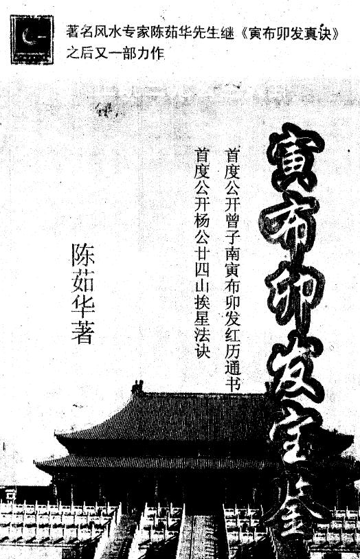 陈茹华《正统三元寅布卯发宝鉴》