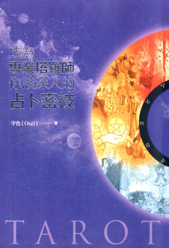 宇色《成为专业塔罗师你该深入的占卜密技》