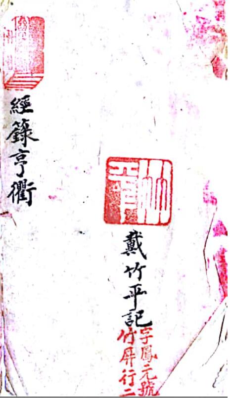 戴竹平《经箓亨衢》39页