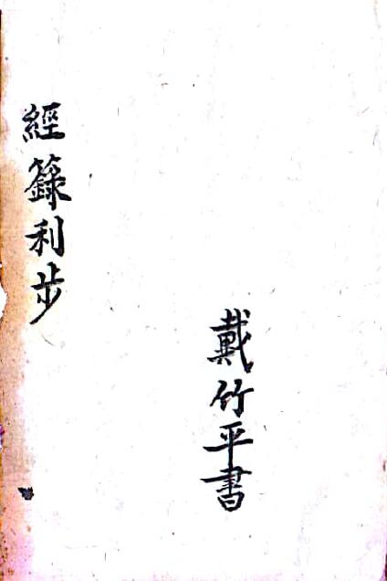 戴竹平《经箓利步》52页