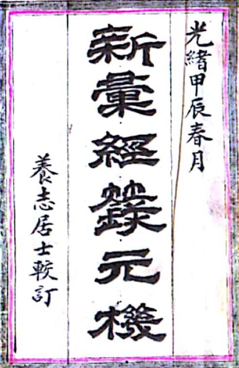 戴竹平《经箓元机》54页