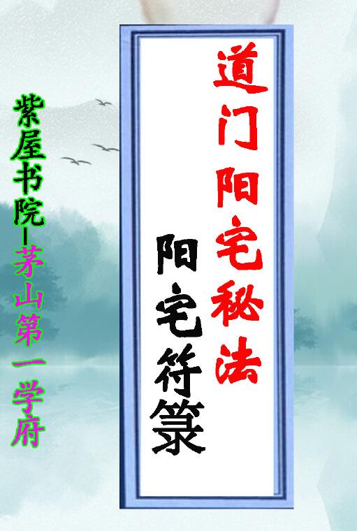 紫屋书院《道门阳宅秘法 阳宅符箓》