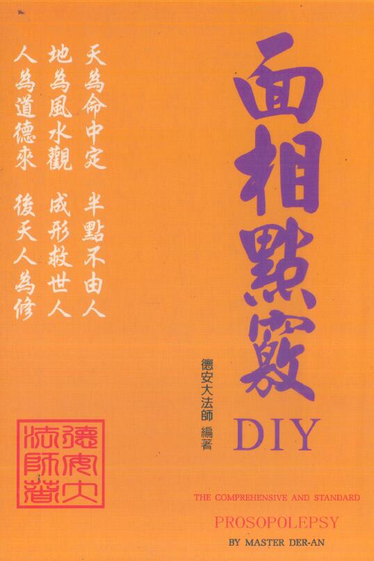德安大法师 陈彦安《面相点窍DIY》