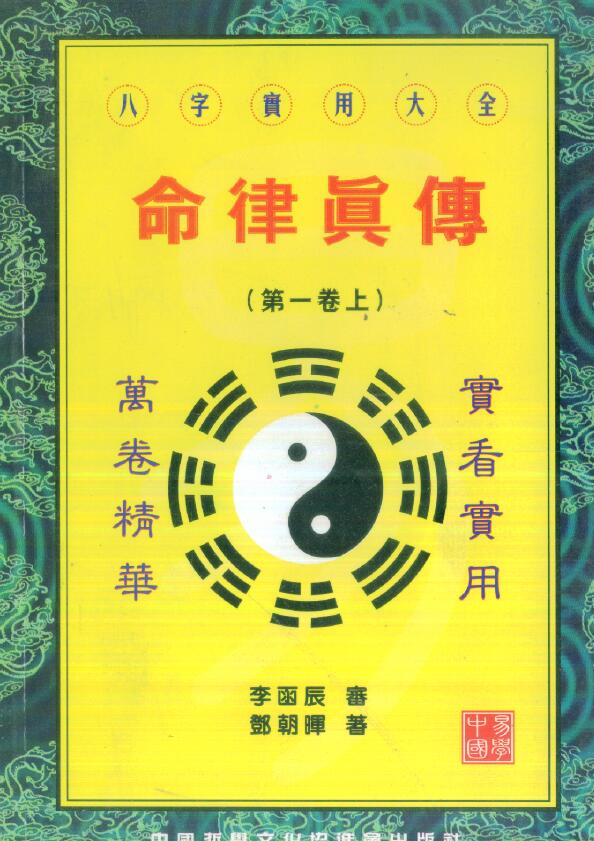邓朝晖《命律真传》上下两册