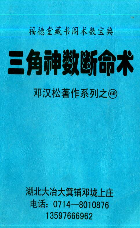 邓汉松《三角神数断命术》