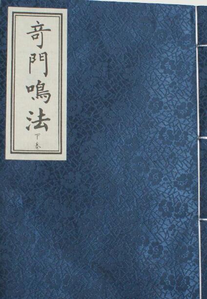 东海居士《奇门鸣法完整版》上下册