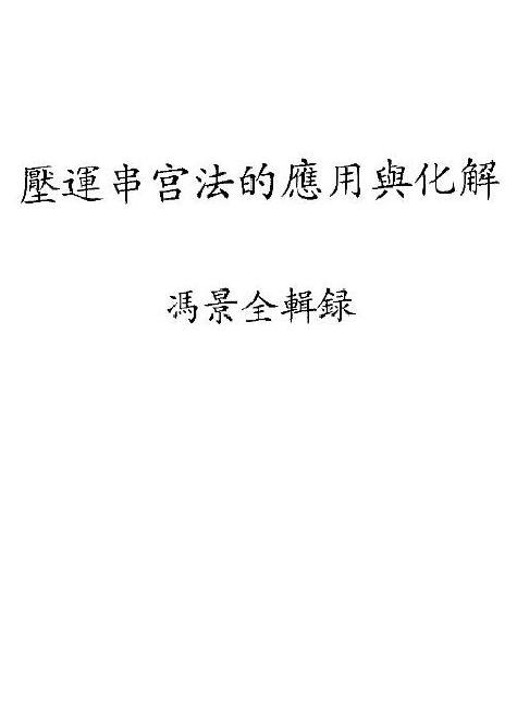 冯景全《压运串宫法的应用与化解》33页
