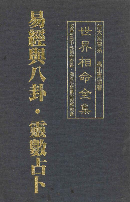 高山青《世界相命全集05：易经与八卦 灵数占卜》