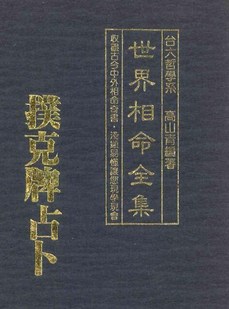 高山青《世界相命全集07：扑克牌占卜》