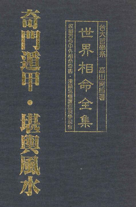 高山青《世界相命全集10：奇门遁甲 堪舆风水》