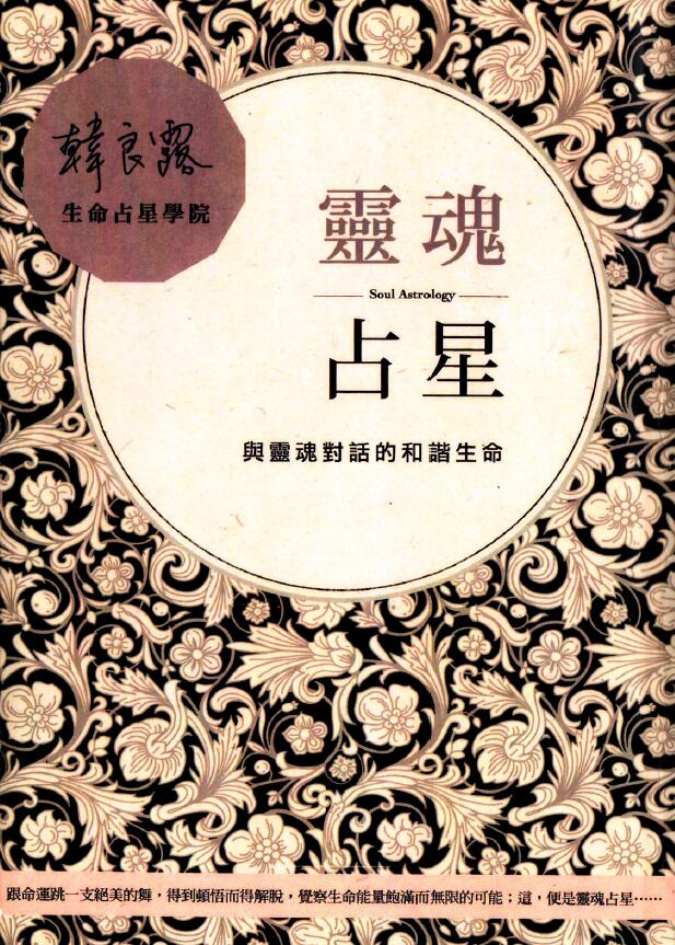 韩良露《灵魂占星》