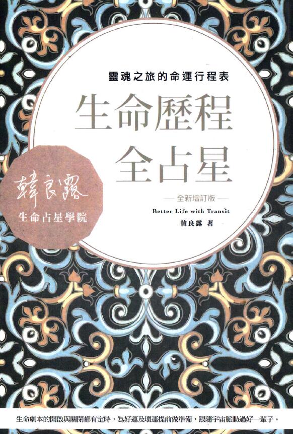 韩良露《生命历程全占星》