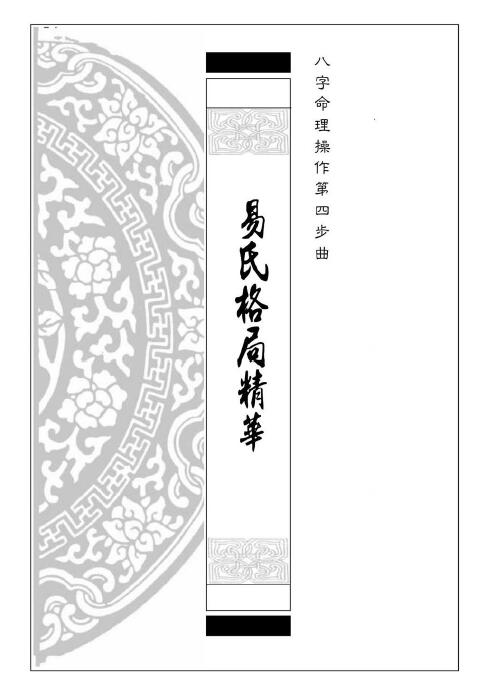 易天生《易氏格局精华》八字命理操作第四步曲 389页