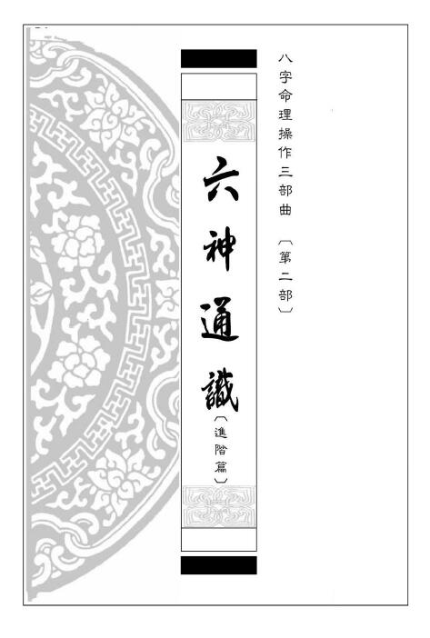 易天生《六神通识（进阶篇）》八字命理操作三部曲第二部 239页