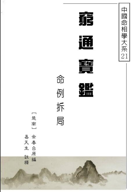 易天生评注《穷通宝鉴命例拆局》