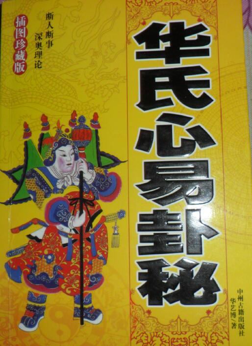 华艺博《华氏心易卦秘》