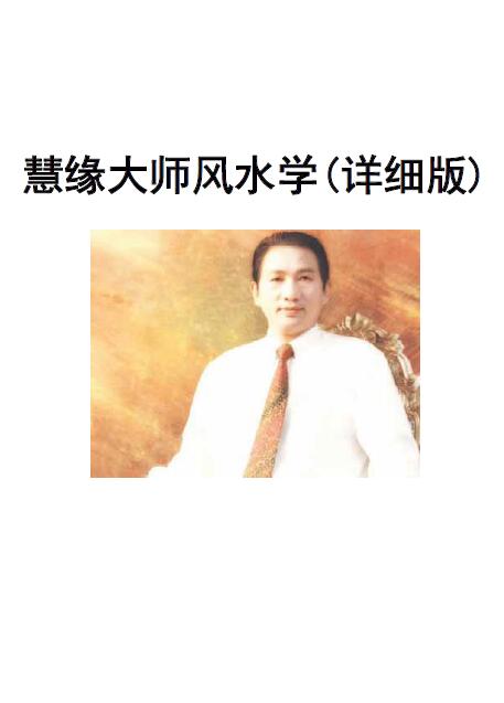 慧缘大师风水学