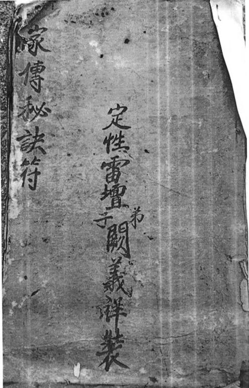 道法符咒《家传秘诀符》